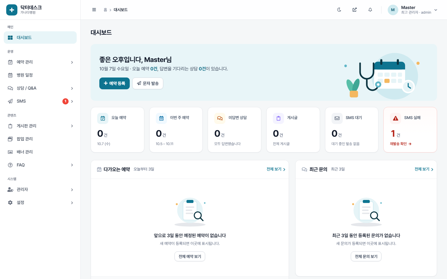 닥터데스크 대시보드 화면 - 오늘 예약, 미답변 상담, 문자 발송 현황을 한눈에