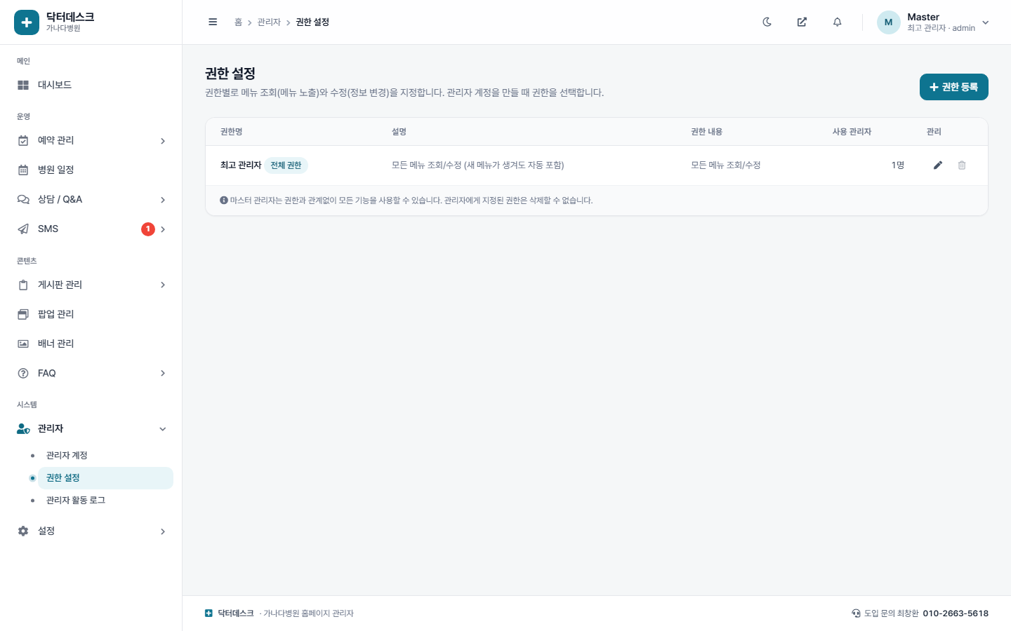 권한 설정 화면 - 권한별 메뉴 조회와 수정 범위